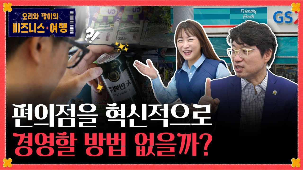 편의점 차리려면 꼭 알아야 할 3가지 (오리와 깡이)