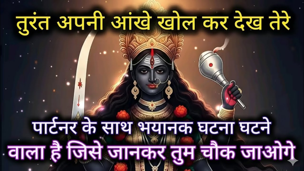 तुरंत अपनी आंखे खोल कर देख तेरे पार्टनर के साथ भयानक घटना घटने वाला है। 🕉️ Maa Kali ka sandesh 🕉️