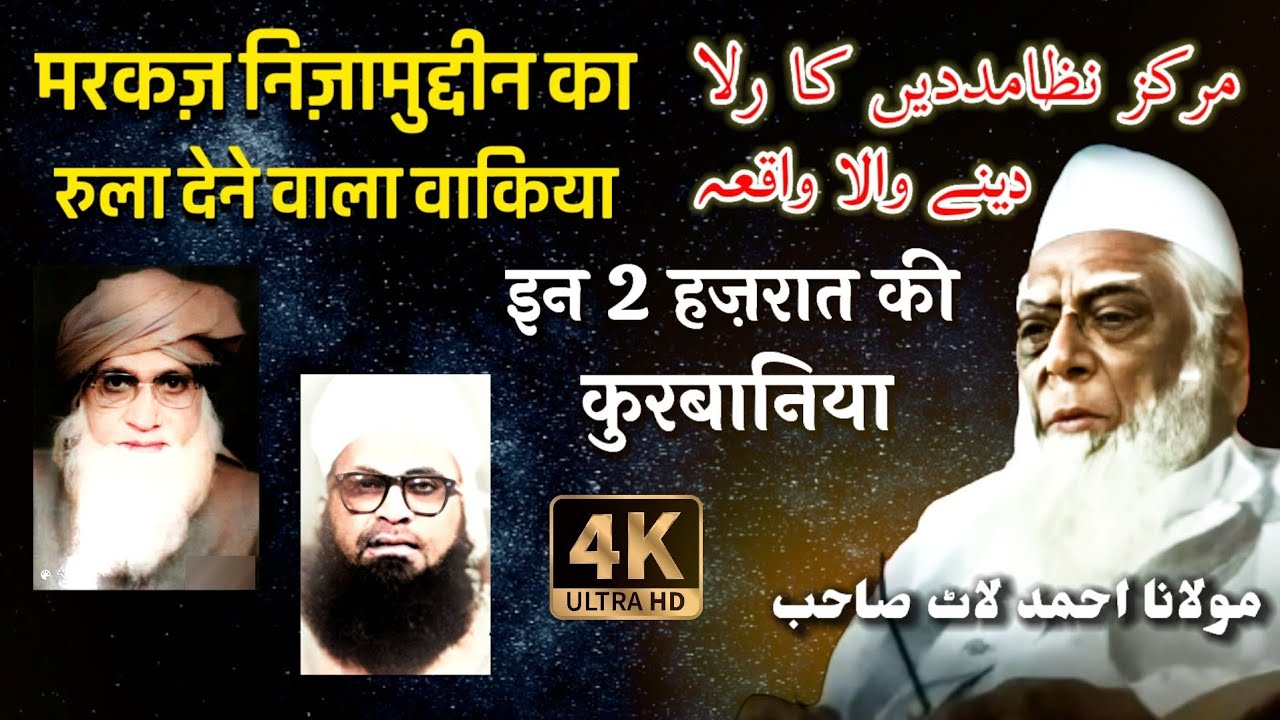 Markaz Nizamuddin Ka Rula Dene Wala Waqia 🕋 In 2 Hazrat Ki Qurbaniya | Maulana Ahmed Laat Sahab
