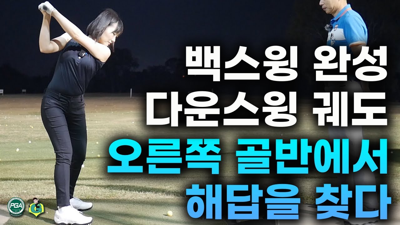 [아내에게하는 골프레슨 035] 백스윙 탑은 오른쪽 골반으로 완성해야 합니다