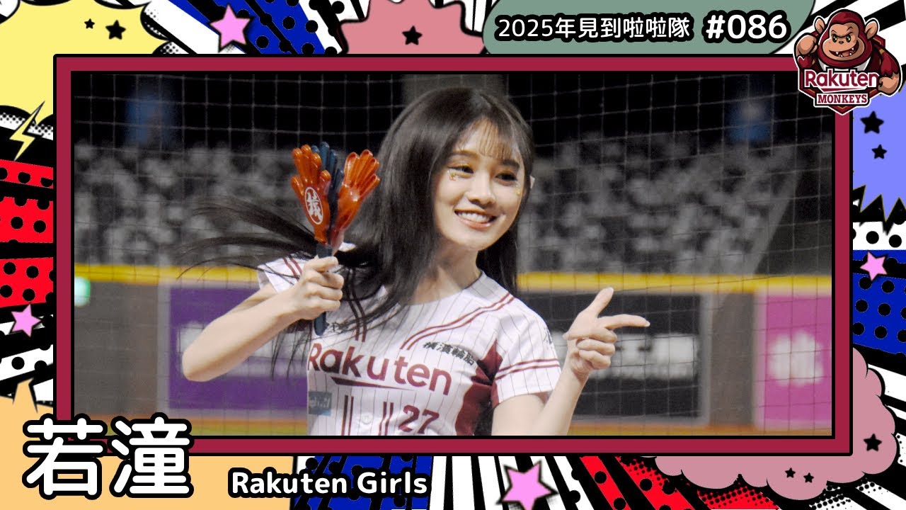 【Rakuten Girls🐵若潼 Tanya】2025年見到啦啦隊🇹🇼2025年にお会いできた#台湾チア 086
