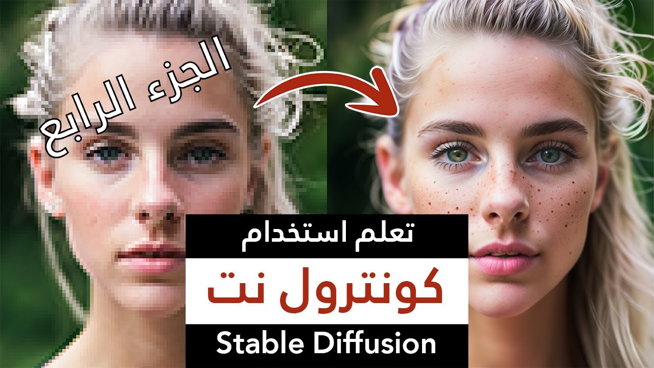 كونترول نت: اكستنشن لا غنى عنه لكل مستخدمي ستيبل ديفيوجن (الجزء الرابع والاخير) | Stable Diffusion