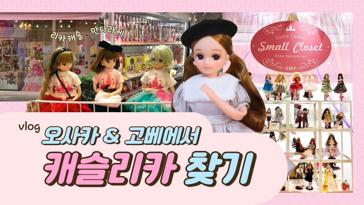 오사카, 고베 인형샵 투어 | 캐슬 리카를 찾아서