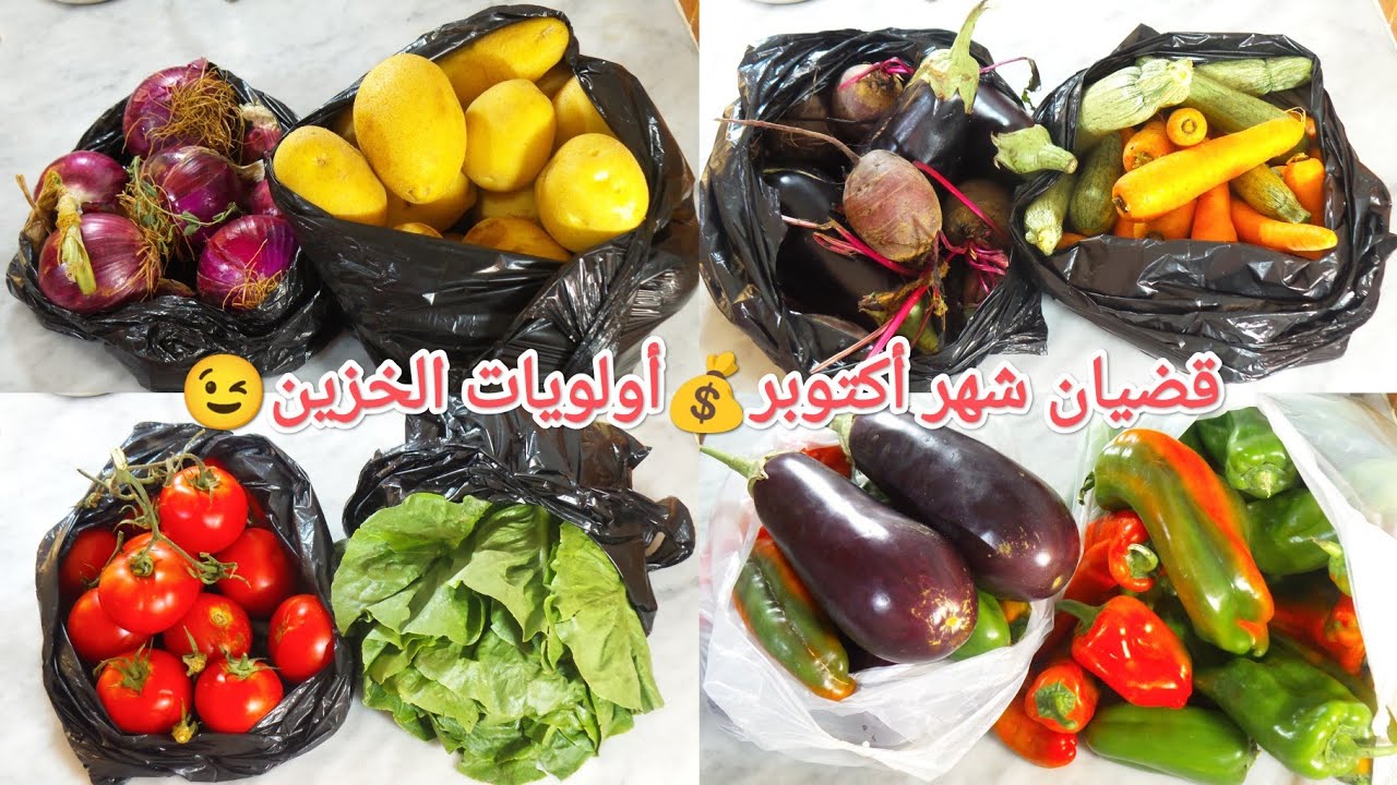 قضيان شهر أكتوبر💰كيفاش نتحدى لغلا و نتحكم في الميزانية😉أولويات الخزين🥶لي لازم نبداو بيها✔️