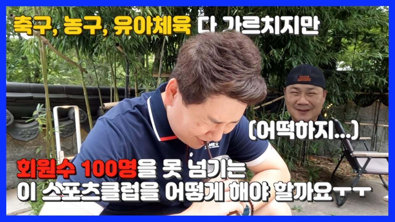 축구,농구,유아체육 다 가르치지만 회원수 100명을 못 넘기는 이 스포츠클럽을 어떻게 해야 할까요ㅠㅠ