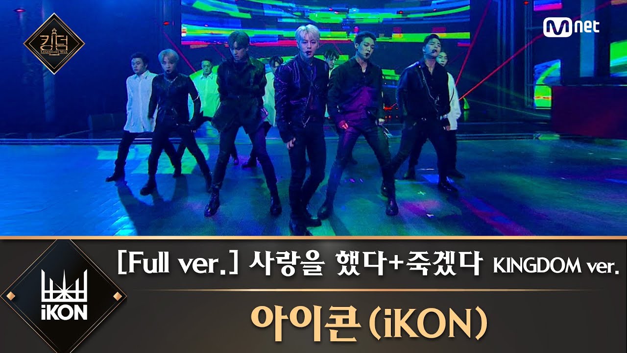 [풀버전] ♬ 사랑을 했다+죽겠다 KINGDOM ver. - 아이콘(iKON)