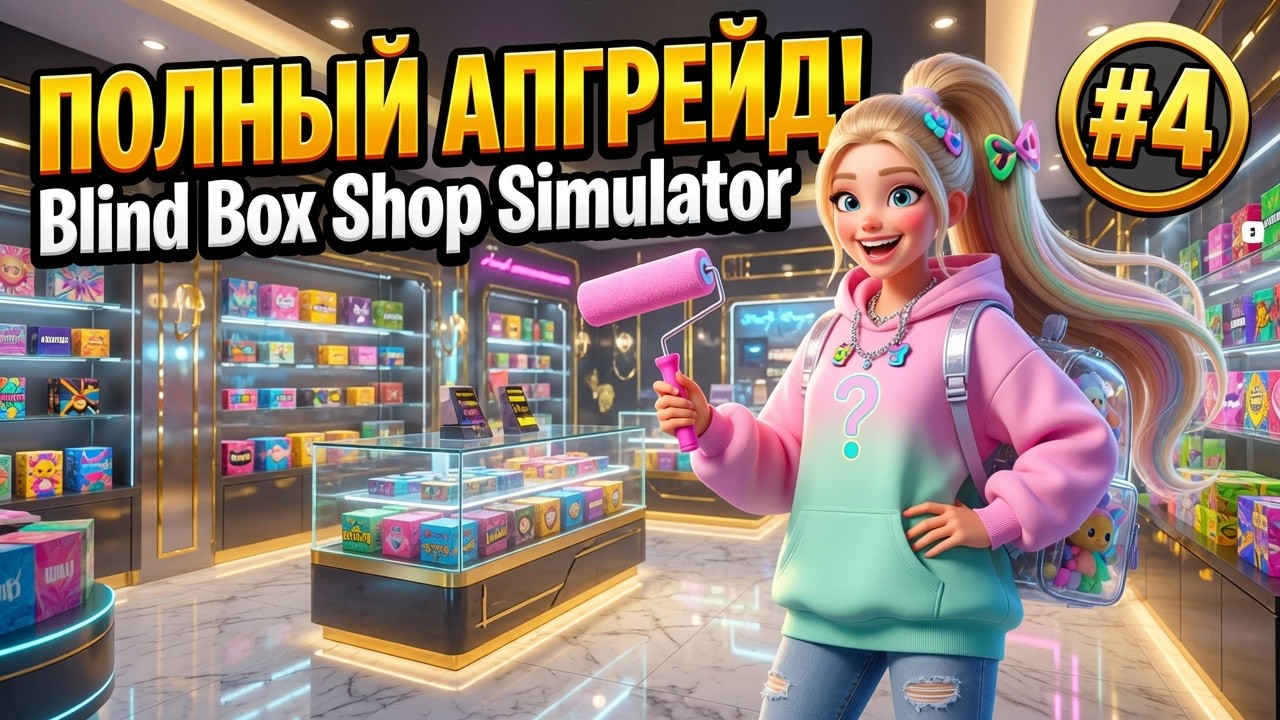 ПОЛНЫЙ АПГРЕЙД МАГАЗИНА! СТРОЙКА ВЕКА 🛠️ | Blind Box Shop Simulator #4