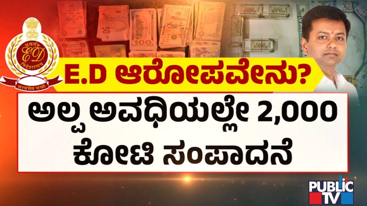 What Are The Allegations By ED Against Veerendra Puppy..? | Public TV