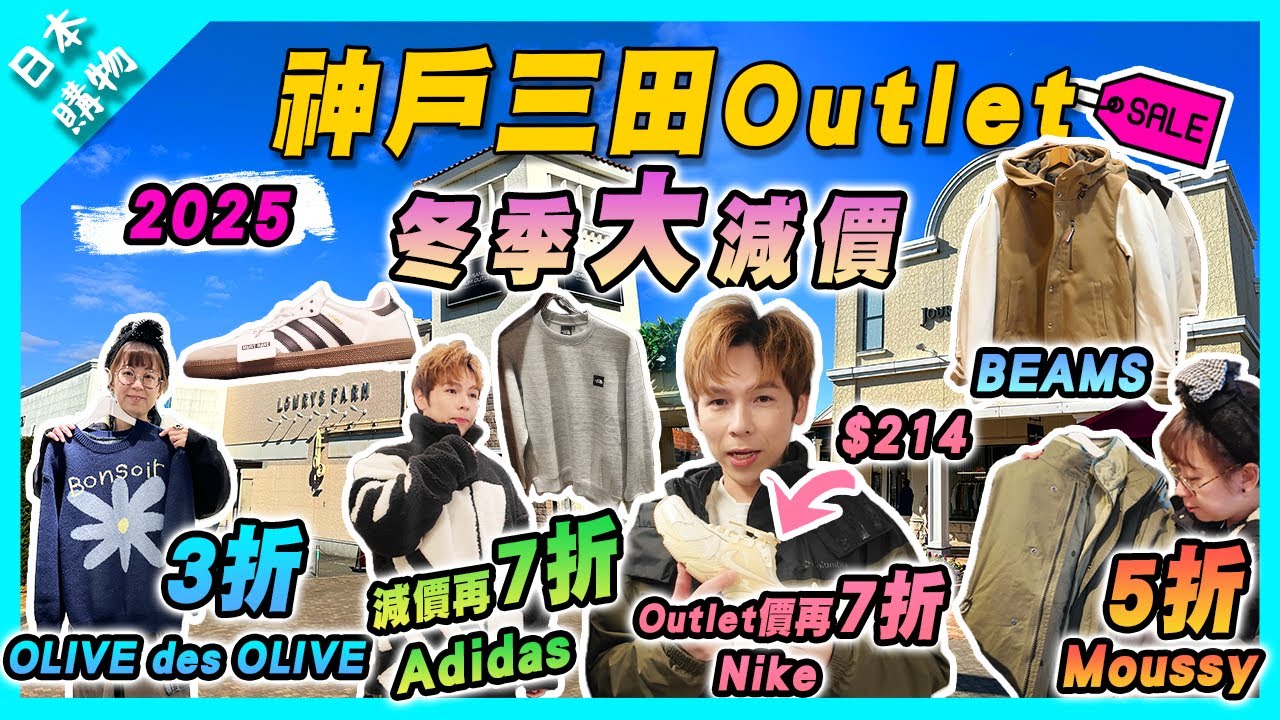 【日本購物】2025大阪神戶三田Outlet冬季大減價‼️購物好時機｜日系女裝3折❗️｜Nike 鞋$200⁉️｜MOUSSY外套半價❗️｜