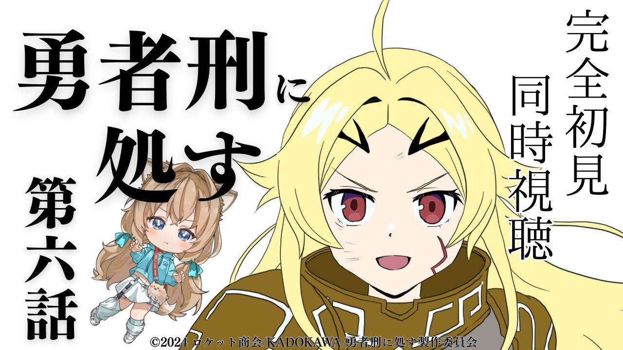 【同時視聴】勇者刑に処す　第６話　Sentenced to Be a Hero #6　Japanese Anime Reaction【戌井ぽめら/Vtuber】