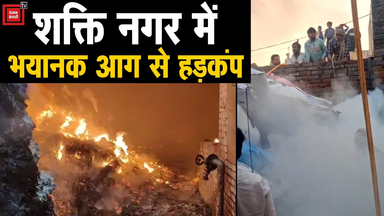 पानीपत में आग का तांडव: धुएं के गुबार में घिरा शक्ति नगर, गोदाम की आग ने 100 घरों को पहुंचाया नुकसान