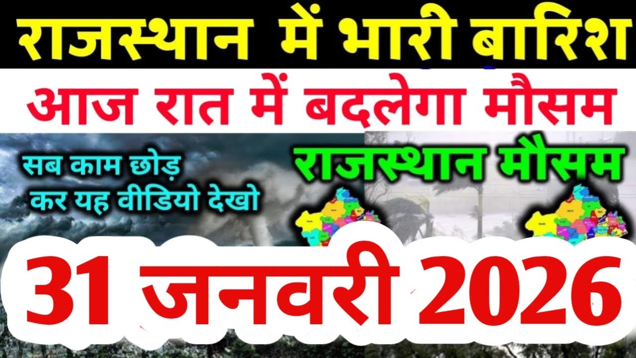 राजस्थान में बारिश ने रफ्तार बढ़ाई, बादलों का शिकंजा | Rajasthan Mausam Samachar | Aaj Ka Mausam