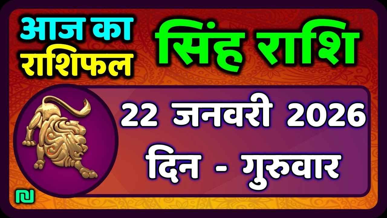 सिंह राशि 22  जनवरी  2026  | Singh Rashi 22 January 2026 | Aaj Ka Singh Rashifal |#LeoHoroscope