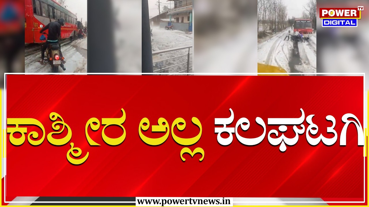 Dharwad Rain : ಕಾಶ್ಮೀರ ಅಲ್ಲ ಕಲಘಟಗಿ | Kalaghatagi | Power TV News