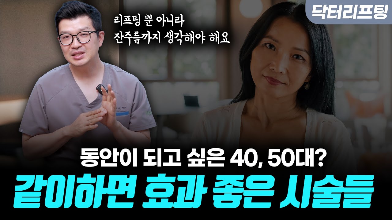 40, 50대 실리프팅과 함께하면 좋은 시술