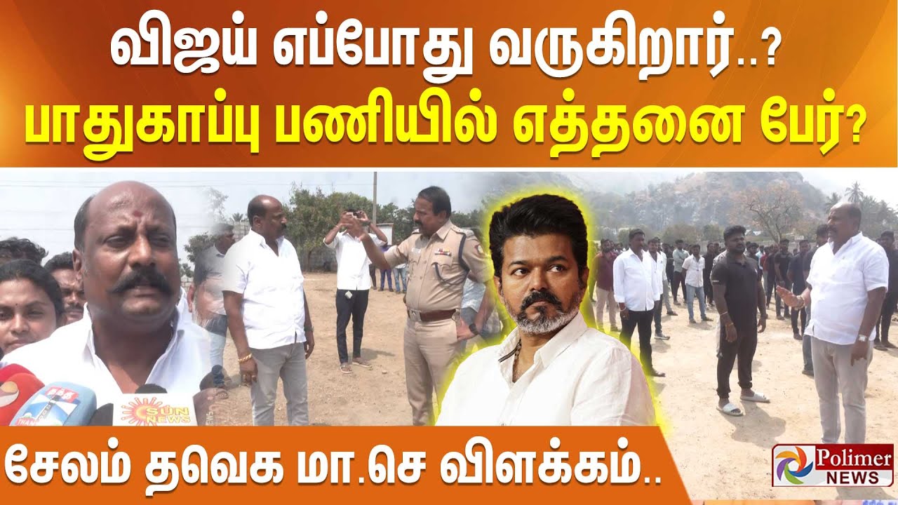 விஜய் எப்போது வருகிறார்..?... பாதுகாப்பு பணியில் எத்தனை பேர்?.. சேலம் தவெக மா.செ விளக்கம்..