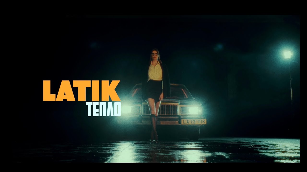 LATIK  - Тепло