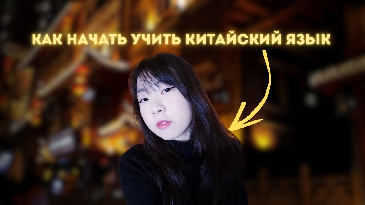 С ЧЕГО НАЧАТЬ изучение КИТАЙСКОГО. Как начать учить #китайскийязык
