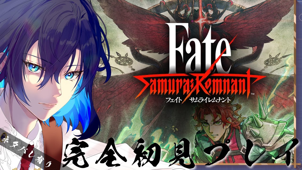 【#15】Fate/Samurai Remnant DLC『断章・白龍紅鬼演義』その2【小瀬川秋夜】