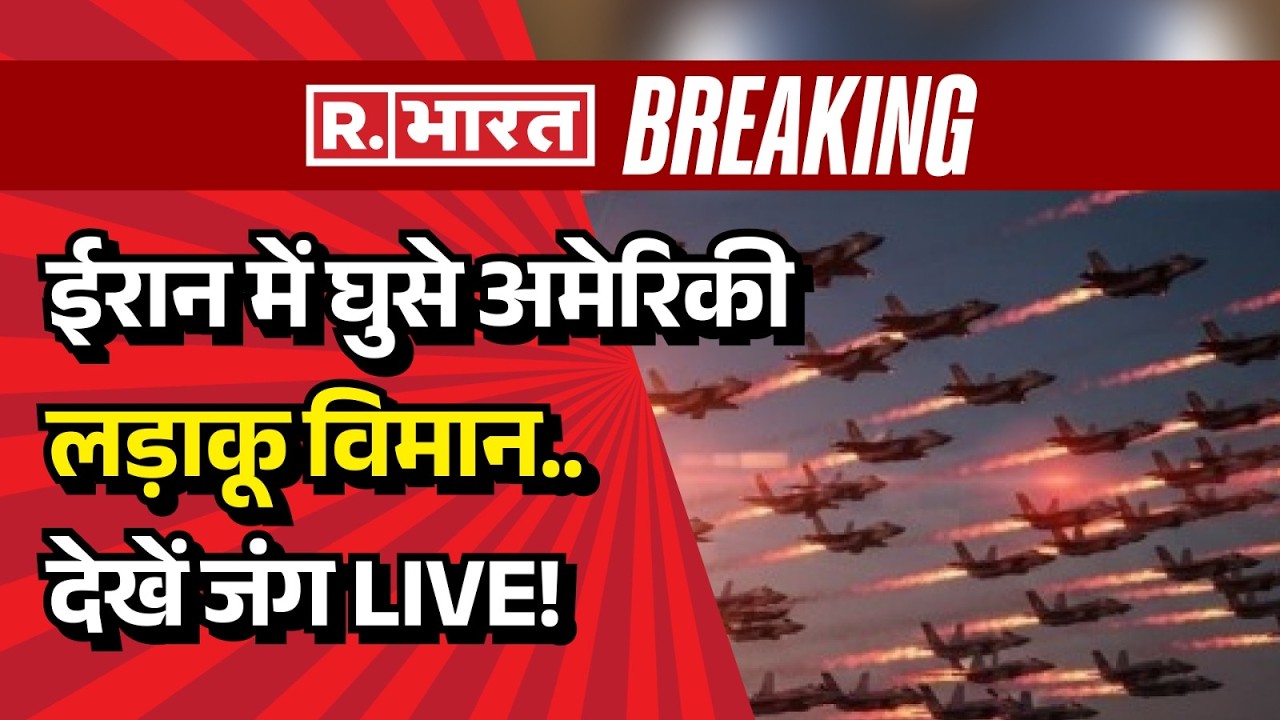 Iran America War Updates LIVE: ईरान में घुसे अमेरिकी लड़ाकू विमान! | Fighter Jet Attack | Breaking