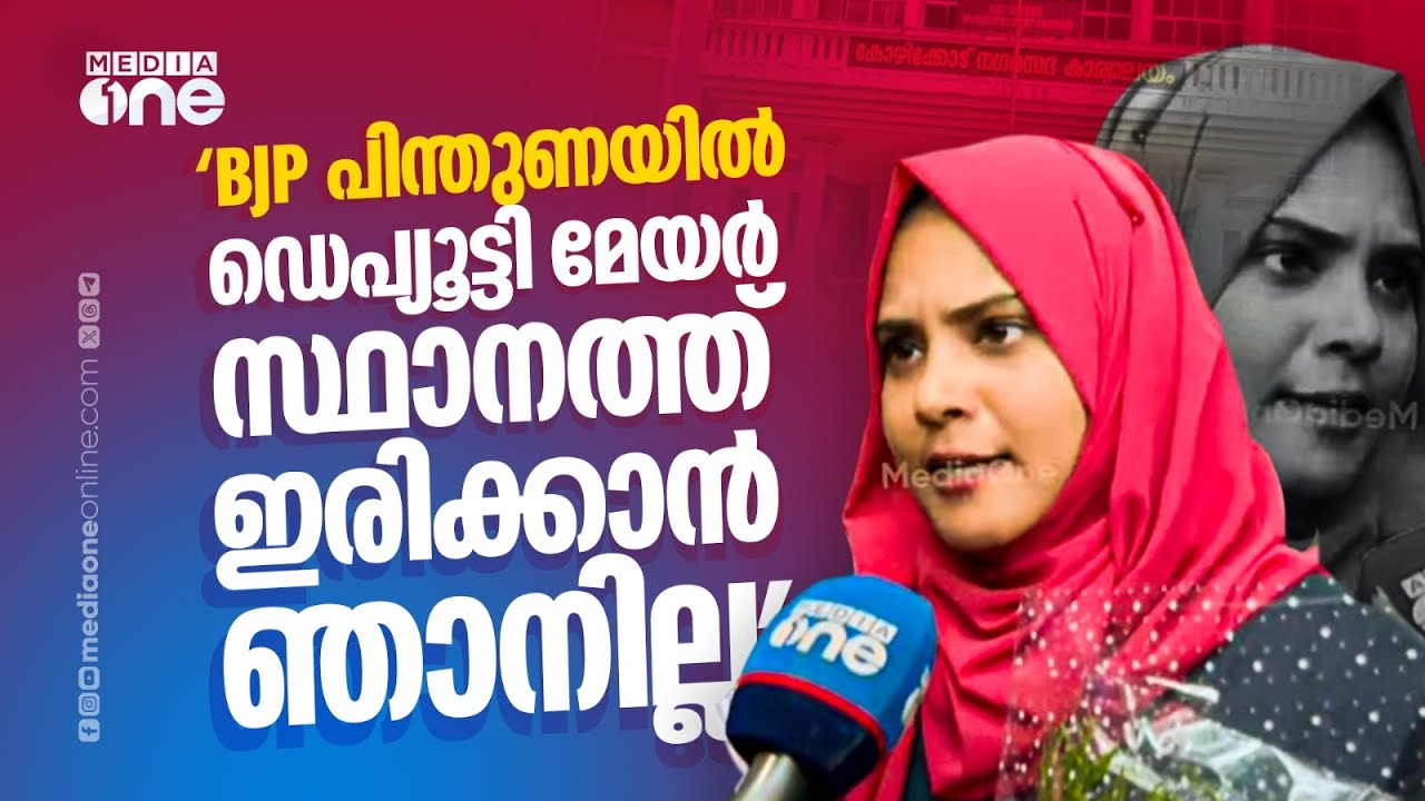 'ബിജെപിയുടെ പിന്തുണയോടെ ഡെപ്യൂട്ടി മേയർ സ്ഥാനത്ത് ഇരിക്കാൻ ഞാനില്ല': ഫാത്തിമ തഹ് ലിയ