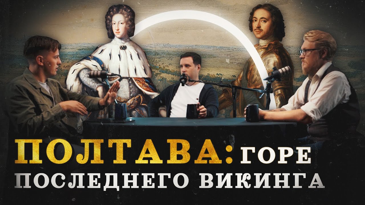 Полтавская битва: где погибла лучшая армия Европы (Зубенко, Соколов, Комнатный Рыцарь) / 