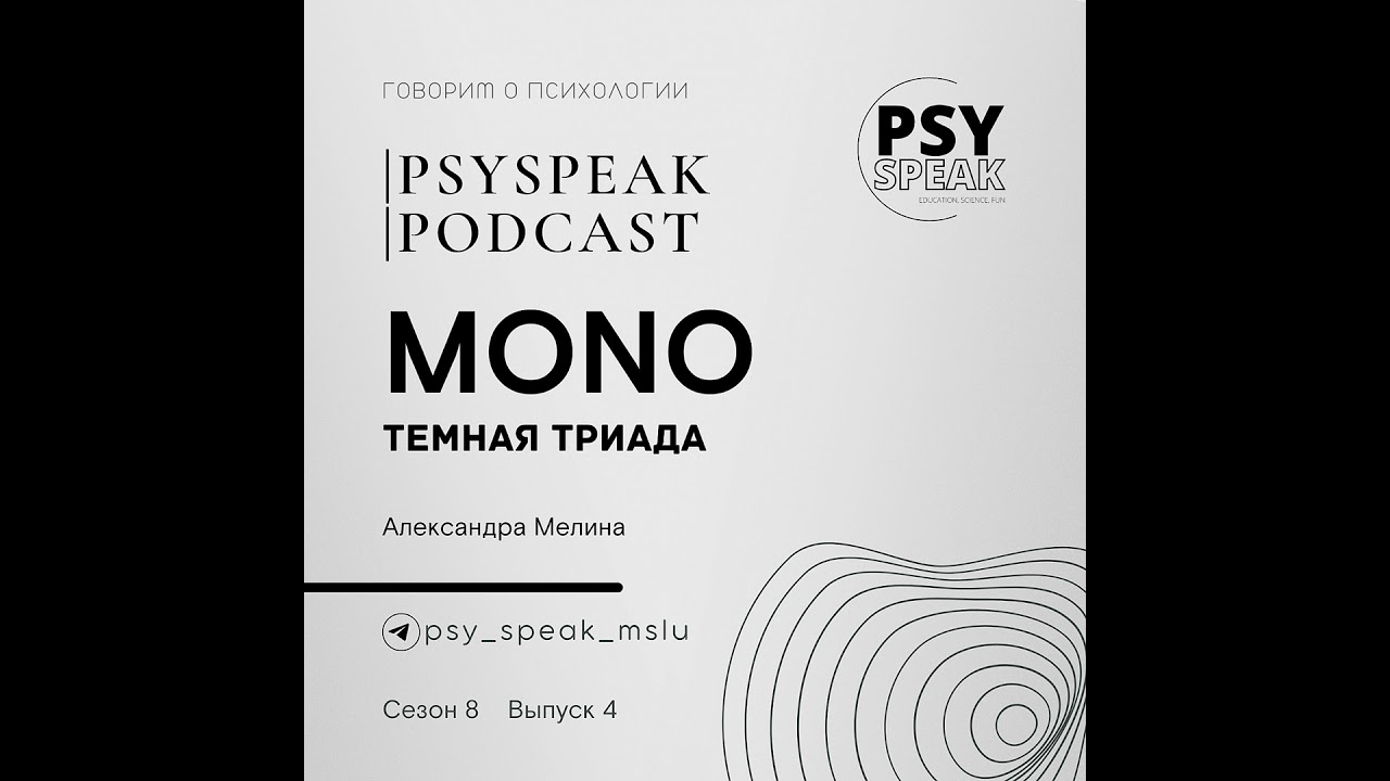 MONO | Темная триада