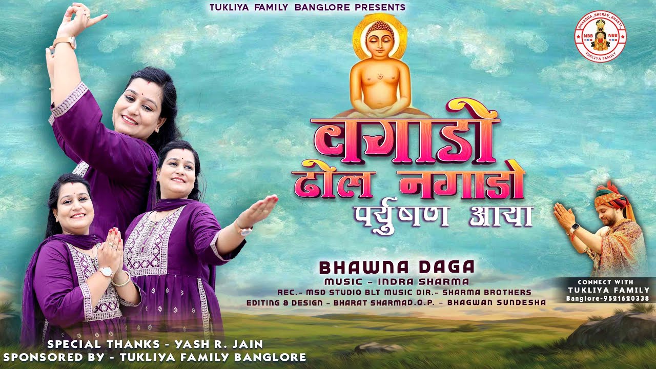 Wagado Dhol Nagado Parv Paryushan Aaya ॥Jain paryushan Song ॥Bhawna Daga