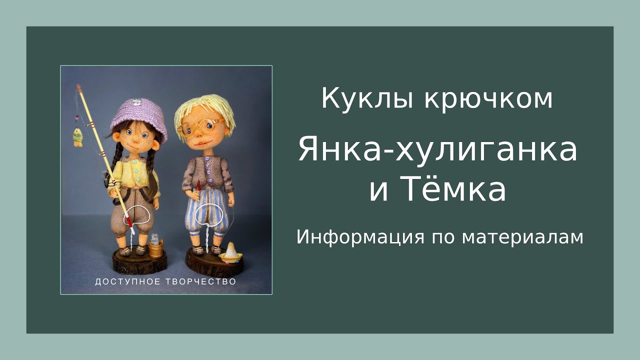 Материалы Янка - хулиганка и Тёмка