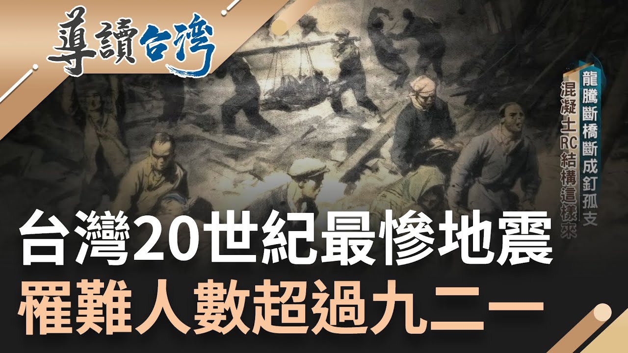 台灣20世紀最大規模地震...釀超過三千人死亡 龍騰斷橋斷成釘孤支..客家與閩南族群生活作息差異 意外造成不同結局｜謝哲青 主持｜【導讀台灣 精選】20230525｜三立新聞台