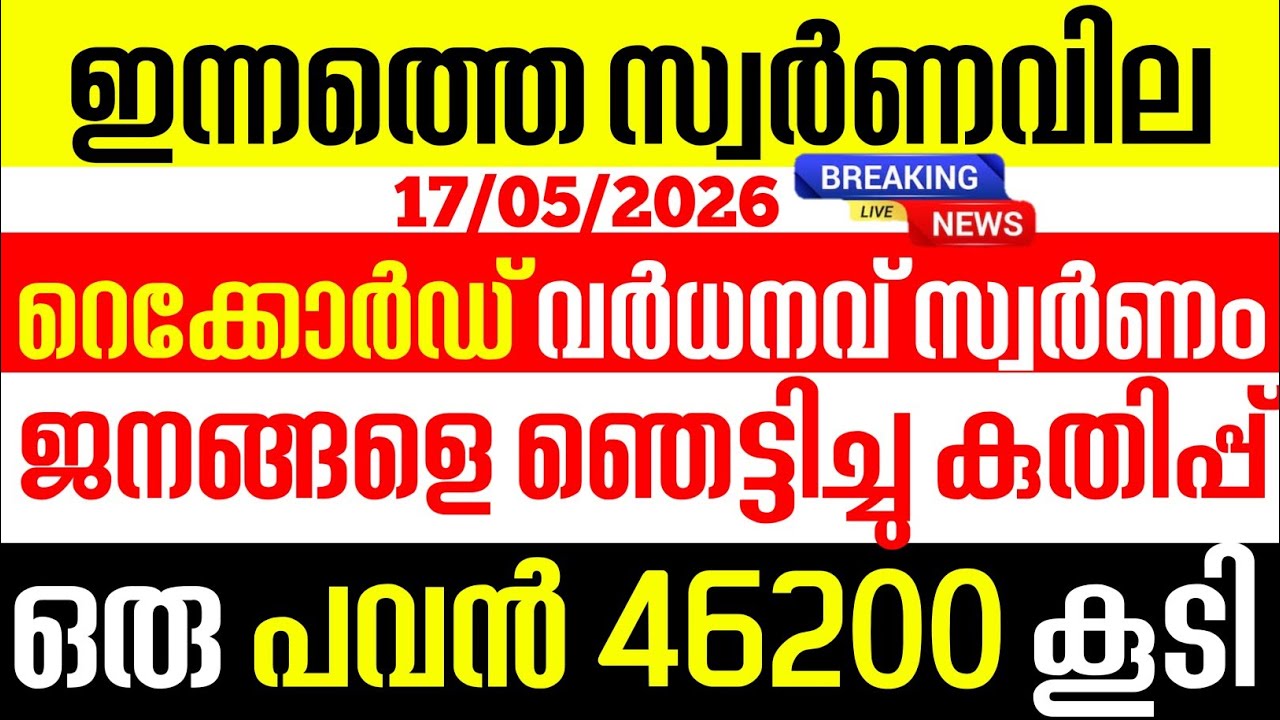 today gold rate/innamatha gold price/17/05/2026/Kerala gold price today/kerala gold rate today/gold