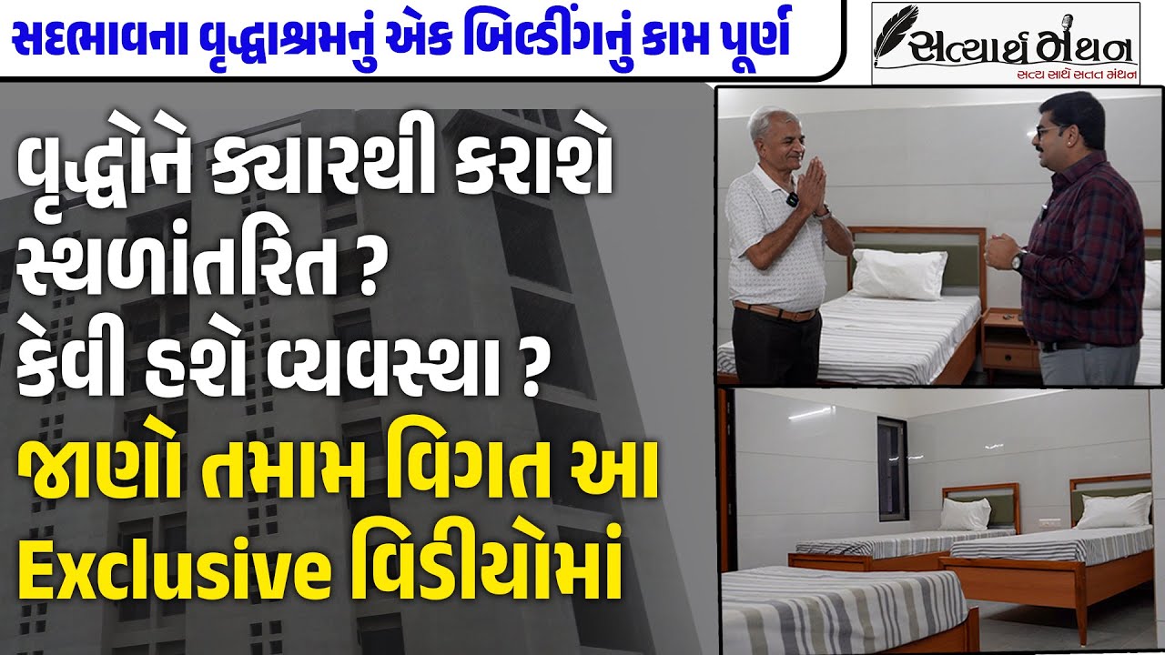 Sadbhavna Vrudhashram ના નવનિર્મિત બિલ્ડીંગમાં કેવી છે વૃદ્ધો માટે વ્યવસ્થાઓ ?જુઓ Exclusive Video