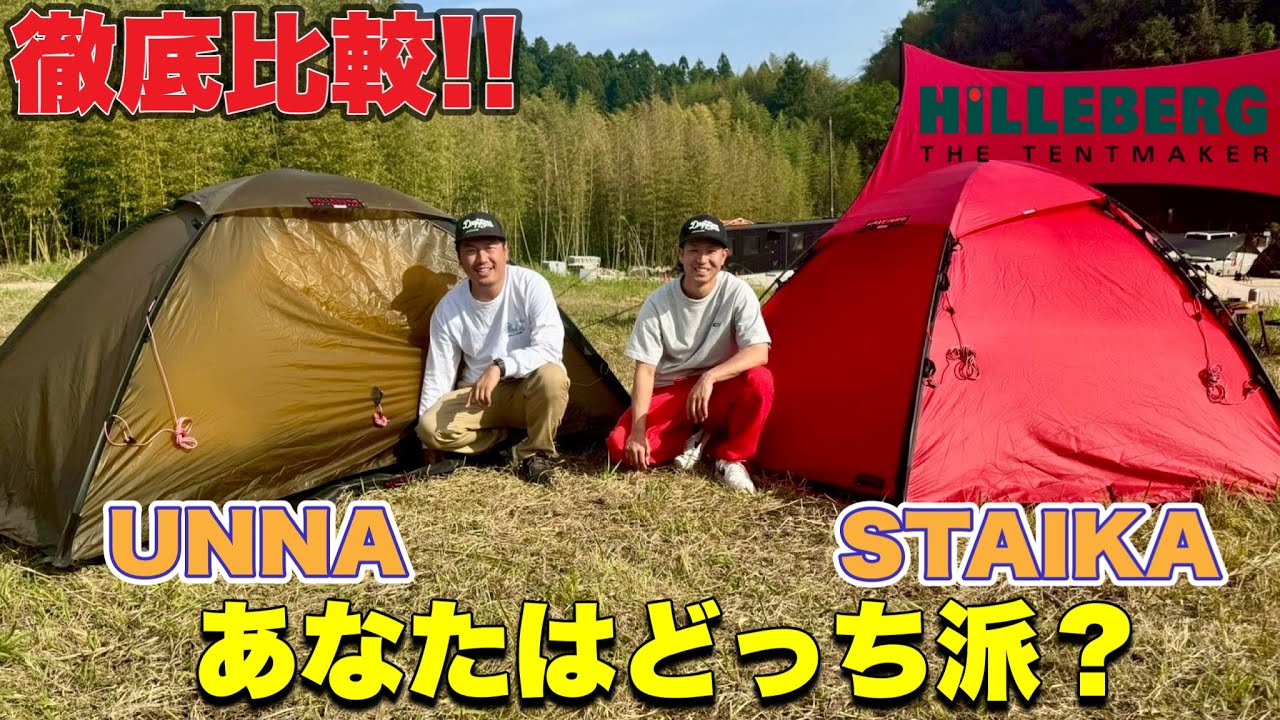 【ギア紹介】HILLEBERGのUNNAとSTAIKAを徹底比較！あなたのキャンプスタイルに合うのはどっち？