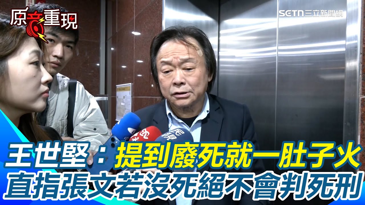 【#原音重現】提到廢死聯盟就一肚子火！王世堅爆氣飆罵「閉嘴、住口」轟：假仁假義、欺世盜名　直指張文若沒死絕不會判死刑！談國三生割頸案嗆兇手：接受死刑到陰曹地府懺悔才對｜三立新聞網 SETN.com