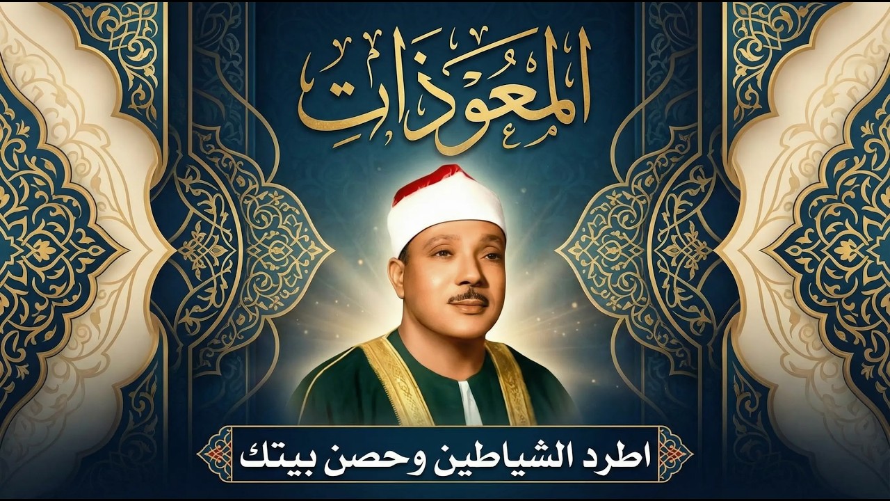 اطرد الشياطين من بيتك و أستمع إلى الإخلاص والمعوذتين الفاتحة والبقرة  للشيخ عبدالباسط عبدالصمد 3