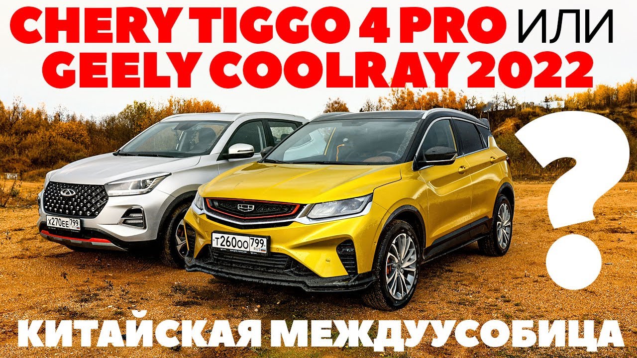 Chery Tiggo 4 Pro против Geely Coolray. Кроссоверная китайская междуусобица. ТЕСТ ОБЗОР 2022
