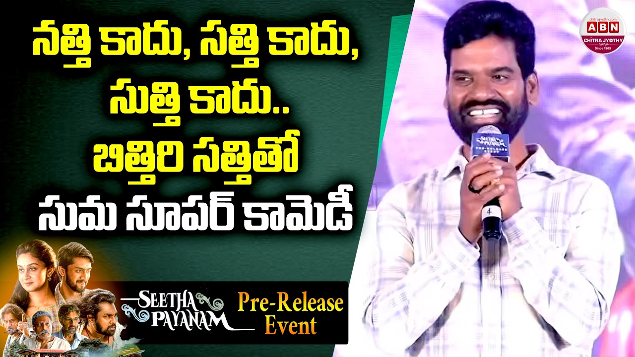 నత్తి కాదు, సత్తి కాదు, సుత్తి కాదు.. బిత్తిరి సత్తితో సుమ సూపర్ కామెడీ Bitthiri Sathi Fun with Suma