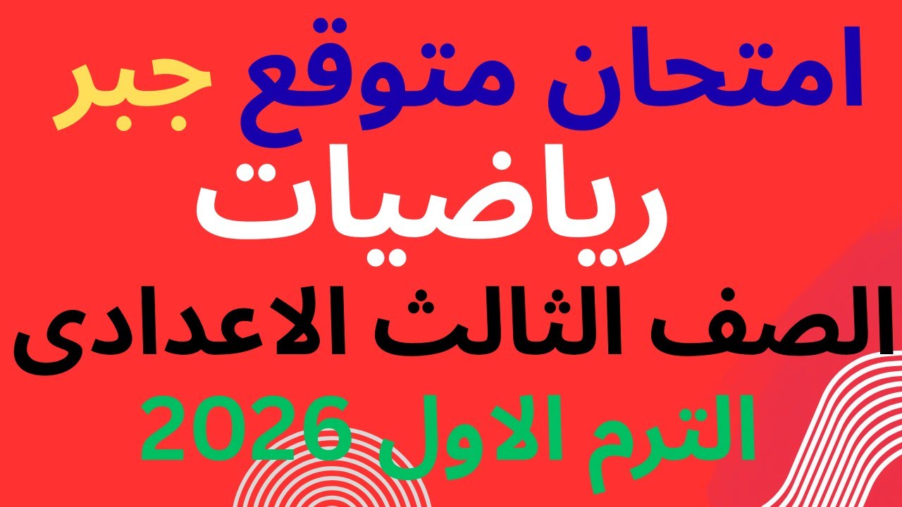 حل امتحان متوقع ومهم جداا رياضيات جبر تالتة اعدادى الترم الاول 2026 | مراجعة جبر تالتة اعدادى 2026