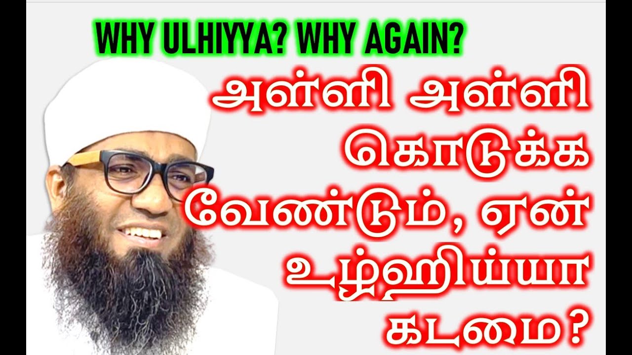 WHY ULHIYYA அள்ளி அள்ளி கொடுக்க வேண்டும், ஏன் உழ்ஹிய்யா கடமை? By Sheikh Ali Ahamed Rashadi