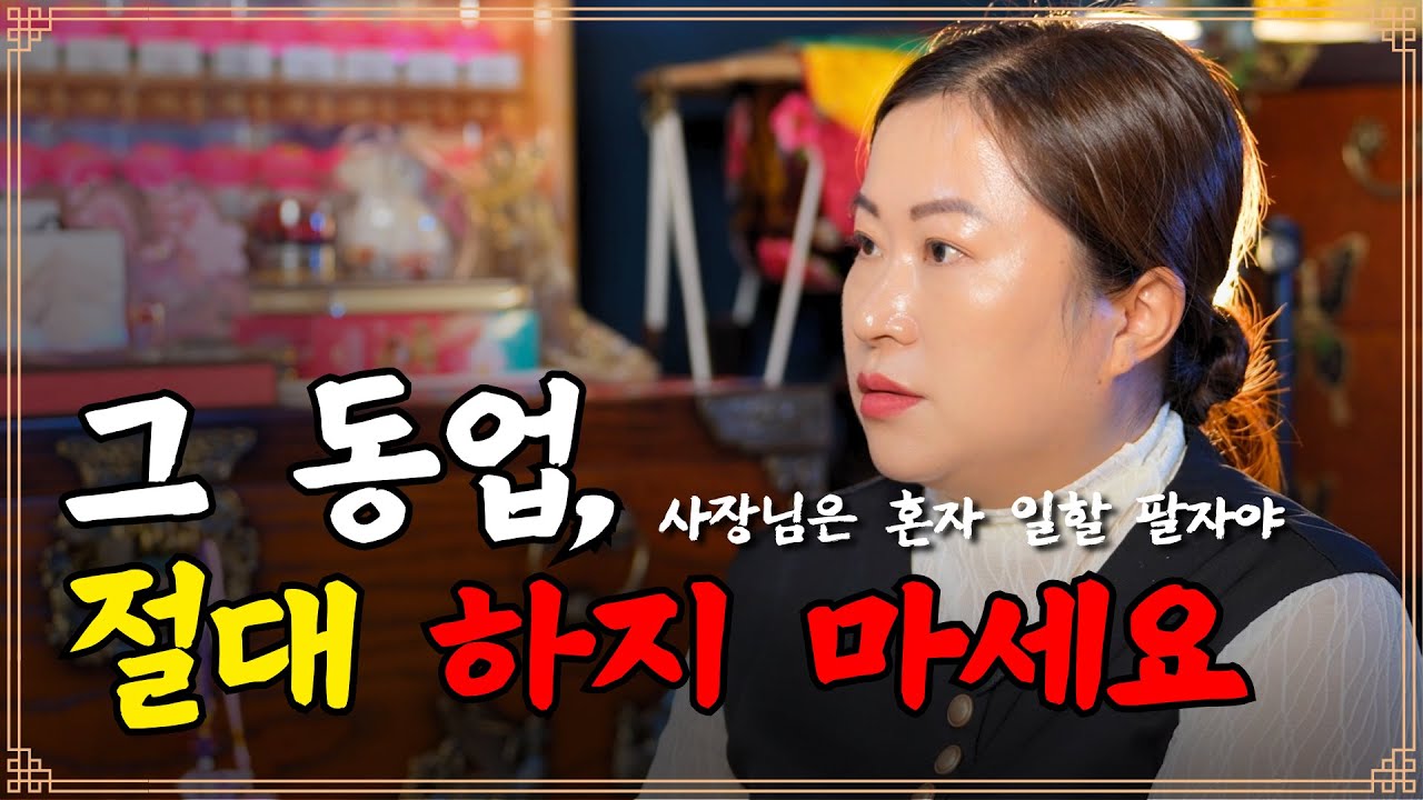 사업과 동업, 신중한 35세 사장님의 고민 