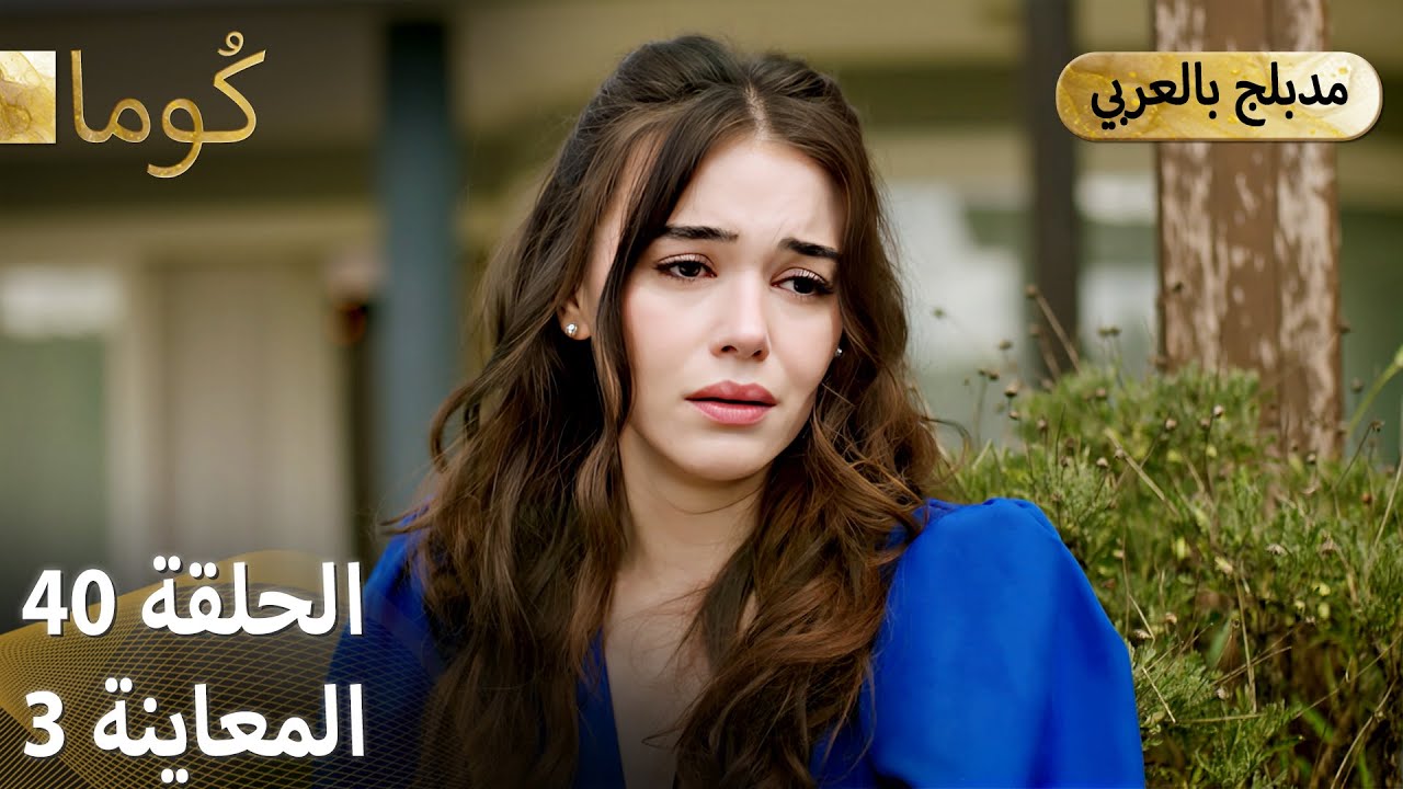 Kuma (كُوما) - مسلسل تركي | الحلقة 40 - ترويج 03 (Arabic Dubbed)