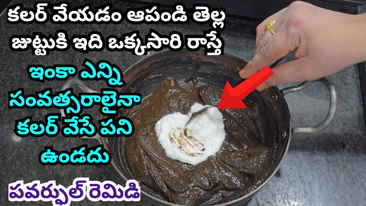 కలర్ వేయడం ఆపండి తెల్ల జుట్టుకి ఇది ఒక్కసారి రాస్తే ఇంకా ఎన్ని సంవత్సరాలైనా కలర్ వేసే పని ఉండదు