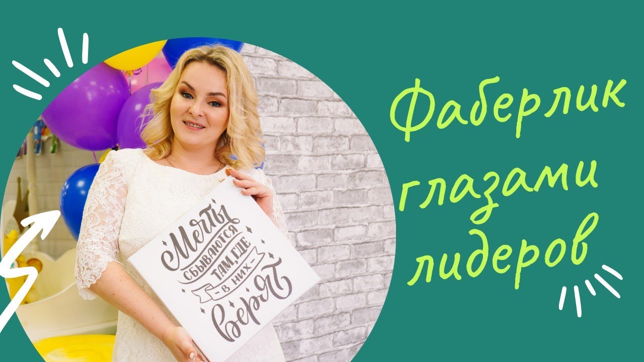 Почему к нам в команду приходят Лидеры? Faberlic глазами лидеров!