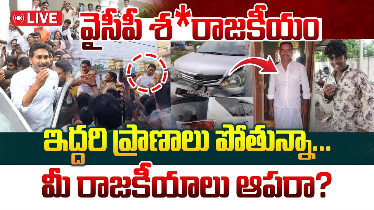 🔴 LIVE : వైసీపీ శ* రాజకీయం.. ఇద్దరి ప్రాణాలు పోతున్నా...Shocking Incident In YS Jagan Tour