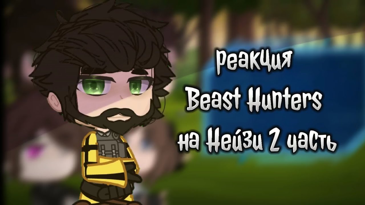 гача реакция Beast Hunters на Нейзи (2 часть)