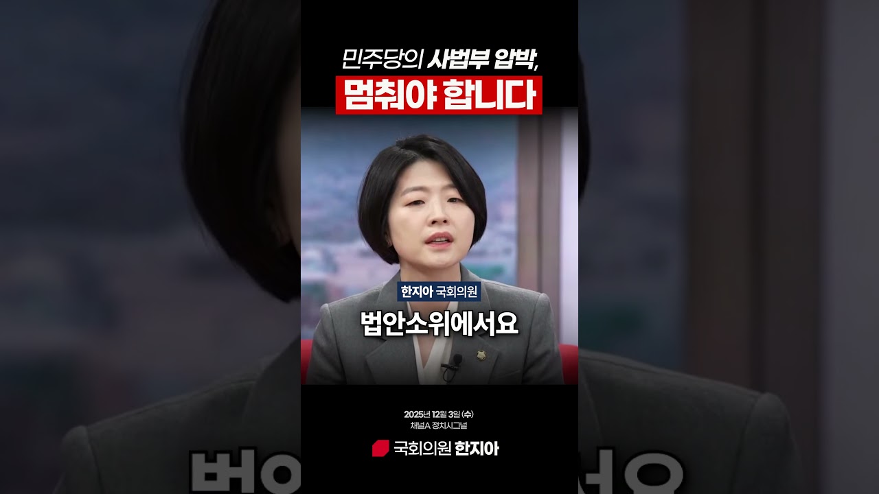 민주당의 사법부 압박, 멈춰야 합니다 #한지아 #국회의원 #국민의힘 #채널A #정치시그널