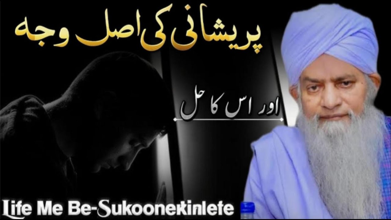 Parshani Ki Asal Wajah Kya Hai? | Hal Qurani Roshni Mein | Peer Zulfiqar Ahmed Naqshbandi