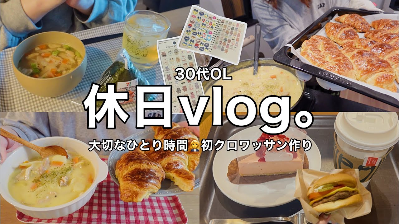 【vlog】大切なひとり時間を過ごす休日👩‍💼⏰パリパリクロワッサン作り🥐💨スタバ.シール帳更新etc【30代OL】