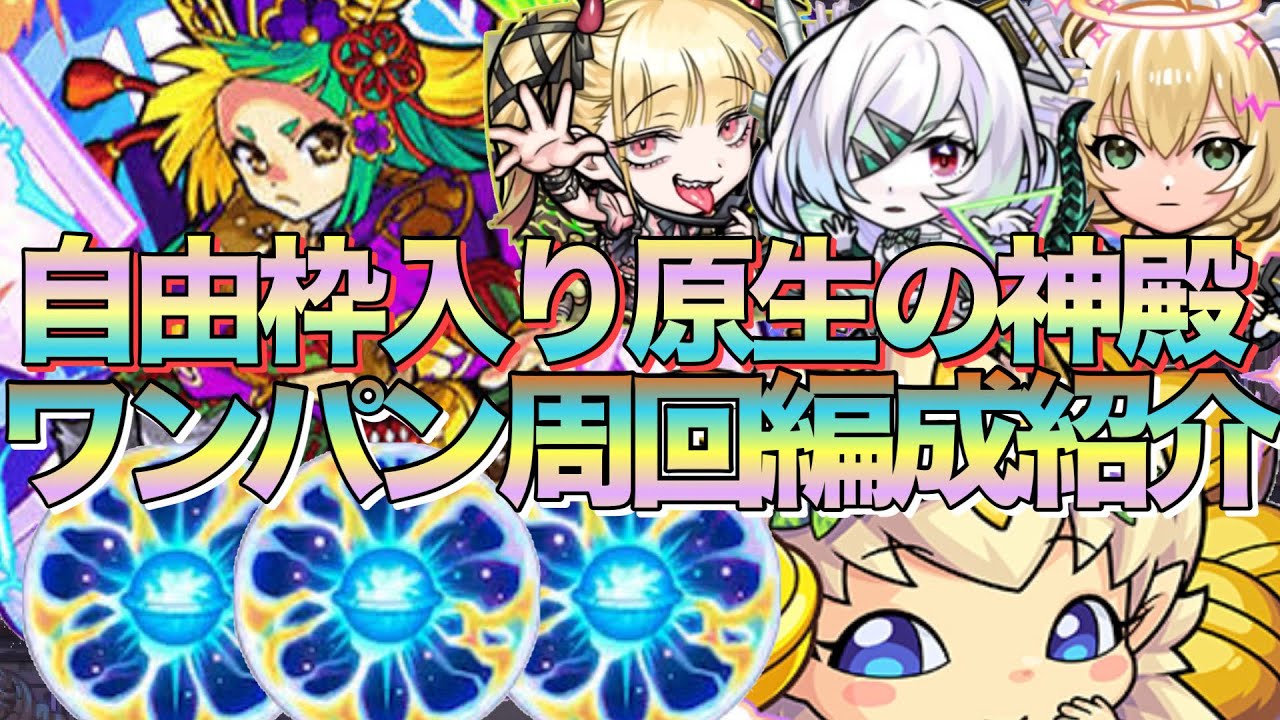 【自由枠あり原生の神殿周回】ステッキ消費を抑えて周回‼︎原生の神殿自由枠ありワンパン周回編成紹介【モンスト】