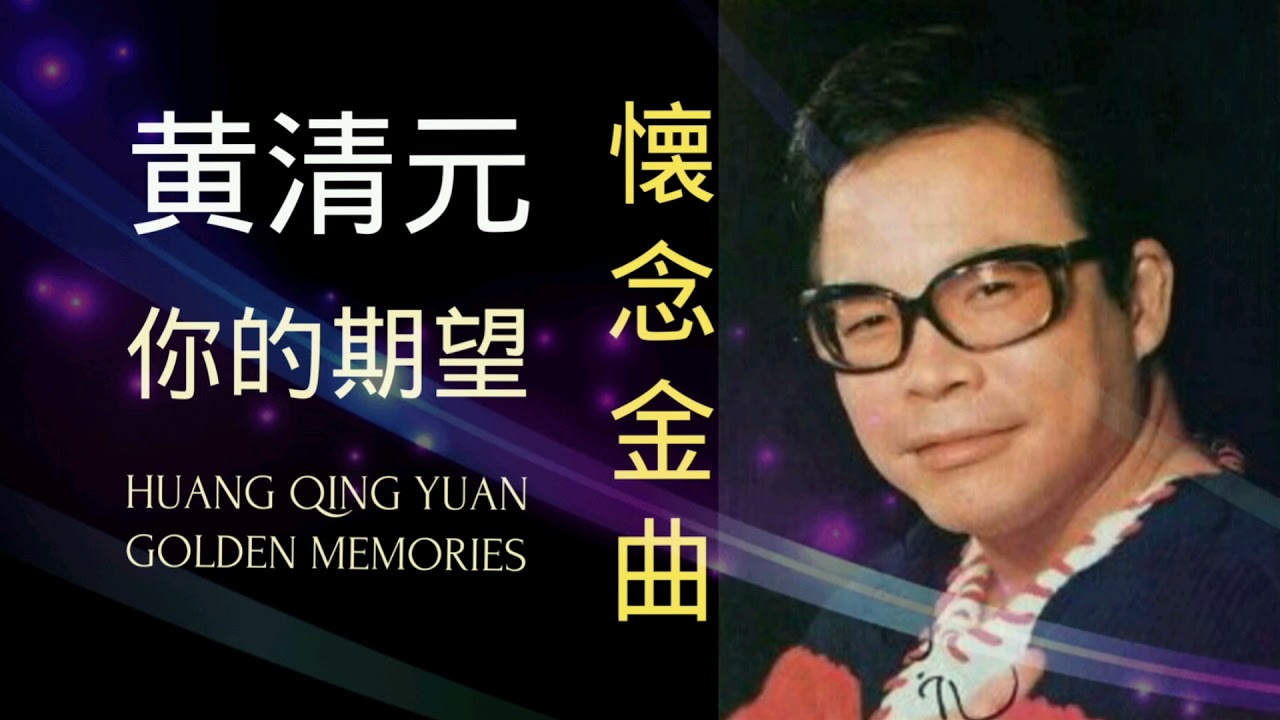 LAGU MANDARIN HUANG QING YUAN GOLDEN MEMORIES